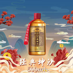 经典坤沙单瓶500ml