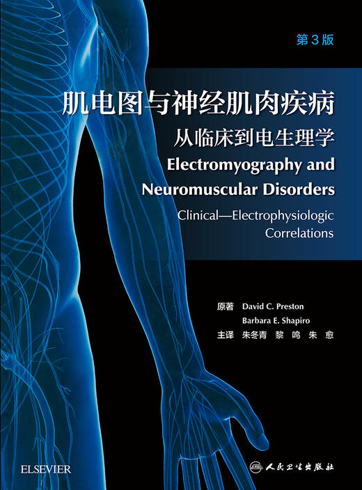 肌电图与神经肌肉疾病 从临床到电生理学 第3版 电诊断的医源性损害 大卫·C.普雷斯顿 原著 9787117318006 人民卫生出版社 商品图2