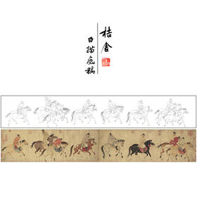 【长卷】工笔马人物画白描底稿古画长卷任仁发《五王醉归图》多种白描尺寸可选G001