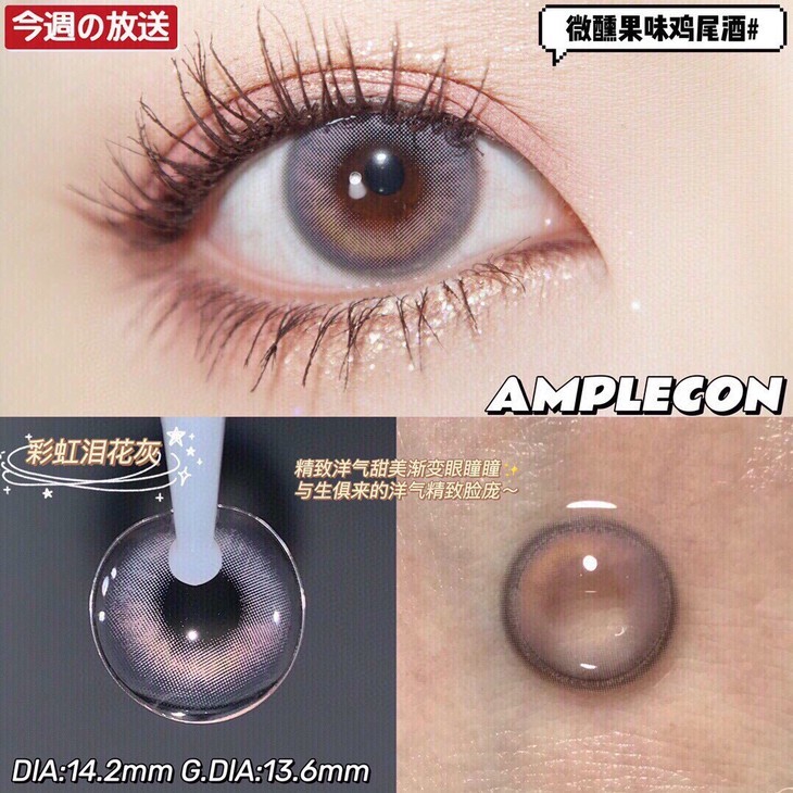 AMPLECON年抛隐形眼镜 彩虹泪花灰14.2mm 1副/2片-VVCON美瞳网5