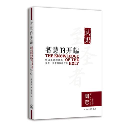 智慧的开端：认识至圣者（一本在中国大陆出版的陶恕作品！） 商品图0