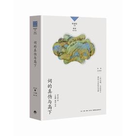 词的真伪与高下
