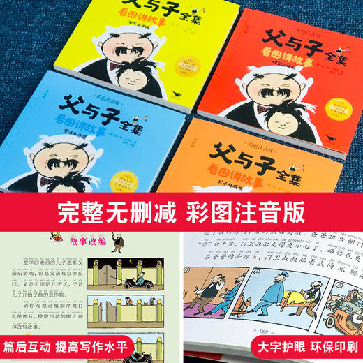 父与子全集二年级看图讲故事原版漫画正版书小学生三年级一年级课外书必读老师推荐经典故事书彩色注音版儿童作文故事版搞笑夫与子 商品图2