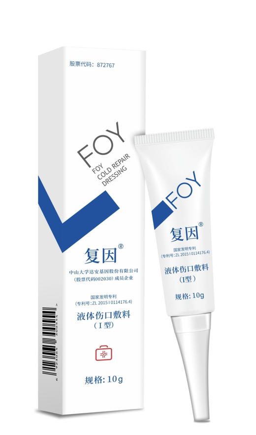 复因液体伤口敷料Ⅰ型10g曾用名液体伤口敷料愈创型