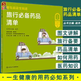 避免旅途变囧途 旅行必备药品清单 一生健康的用药必知系列 药物知识科普书 合理用药 赵杰 主编9787117312448人民卫生出版社