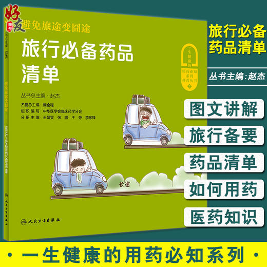 避免旅途变囧途 旅行必备药品清单 一生健康的用药必知系列 药物知识科普书 合理用药 赵杰 主编9787117312448人民卫生出版社 商品图0