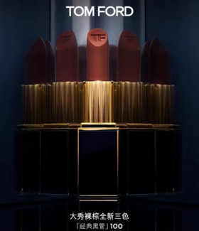 TF口红#100 EQUUS肉桂奶茶色