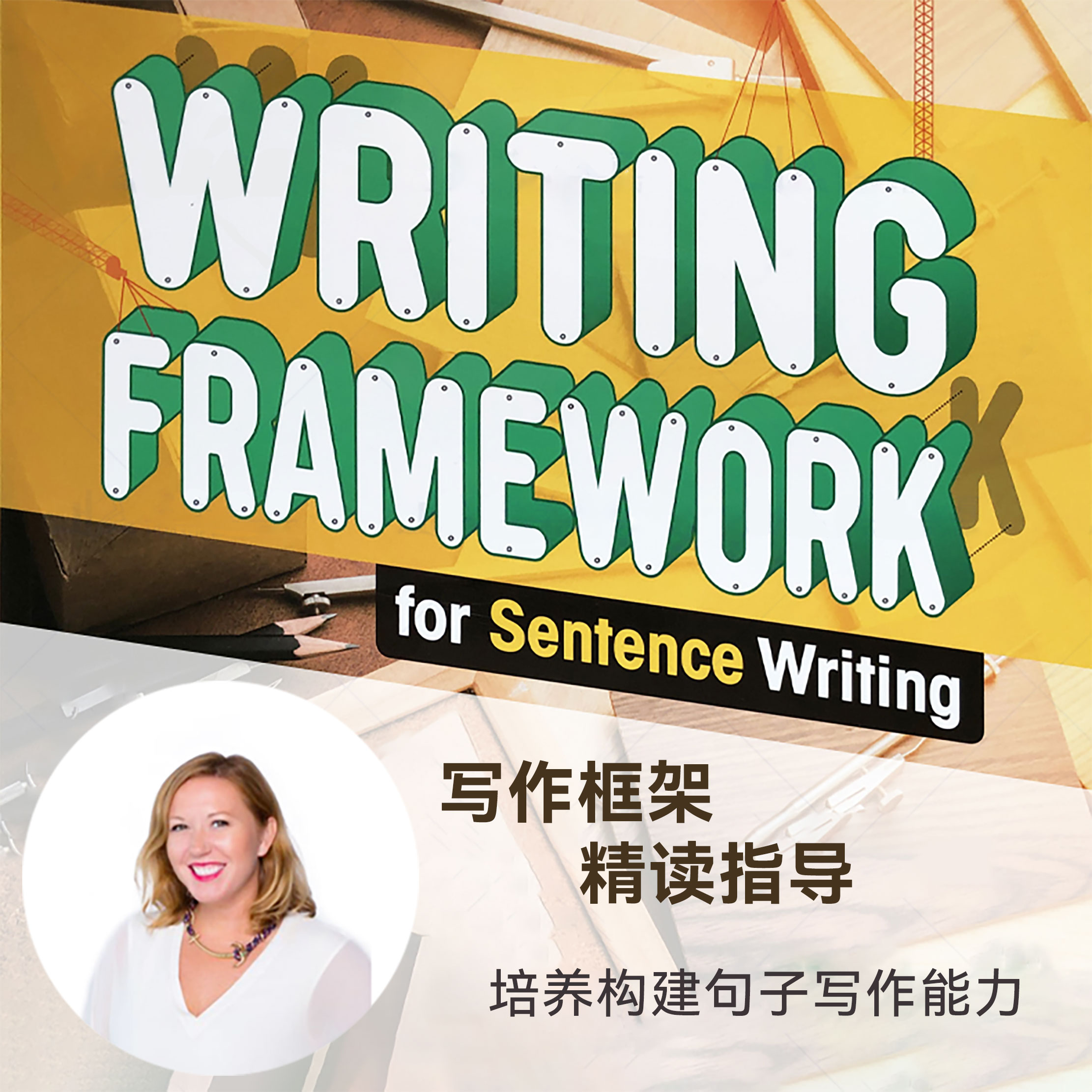 （视频讲解）写作框架 Writing Framework，不含书