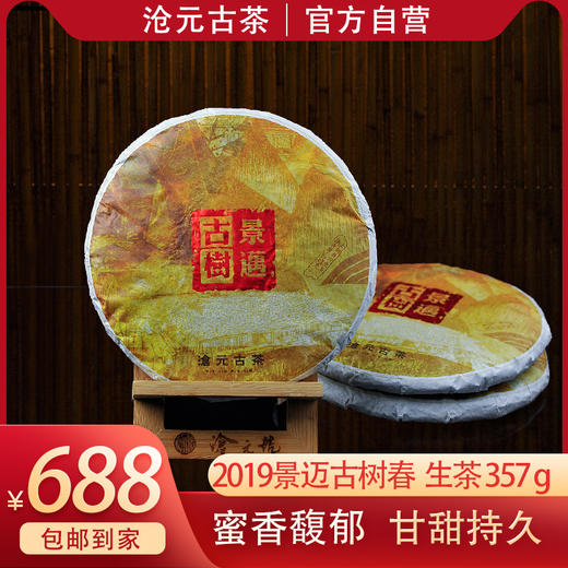 【新品】景迈古树 饼茶 357g 商品图0