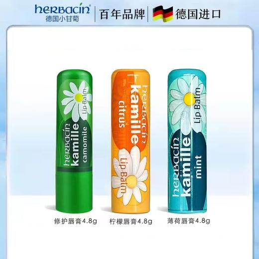 德国小甘菊修护唇膏（经典原味/柠檬味/薄荷味） 商品图1