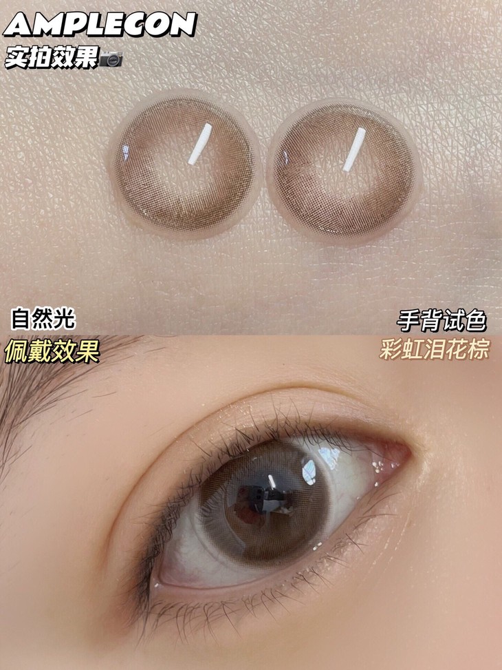 AMPLECON年抛隐形眼镜 彩虹泪花棕14.2mm 1副/2片-VVCON美瞳网7