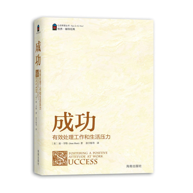 “心灵希望”丛书：成功——有效处理工作和生活压力（10个主题）