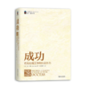 “心灵希望”丛书：成功——有效处理工作和生活压力（10个主题） 商品缩略图0