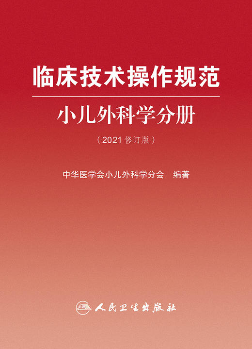 临床技术操作规范小儿外科学分册（2021修订版）新生儿外科疾病 中华医学会小儿外科学分会 编著9787117321440人民卫生出版社 商品图2