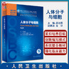 人体分子与细胞 第2版 十四五教材 全国高等学校器官·系统整合教材 供临床医学及相关专业使用 吕社民 主编9787117319348 商品缩略图0