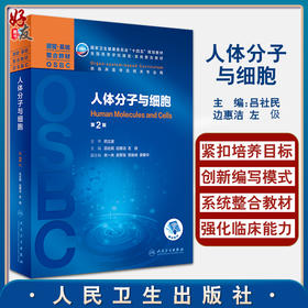 人体分子与细胞 第2版 十四五教材 全国高等学校器官·系统整合教材 供临床医学及相关专业使用 吕社民 主编9787117319348