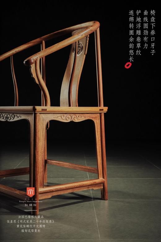 红桥红  家具严选  缅甸花梨（大果紫檀）【经眼录 螭纹开光 圈椅】 商品图4