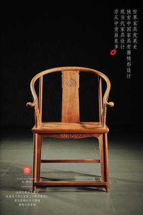 红桥红  家具严选  缅甸花梨（大果紫檀）【经眼录 螭纹开光 圈椅】