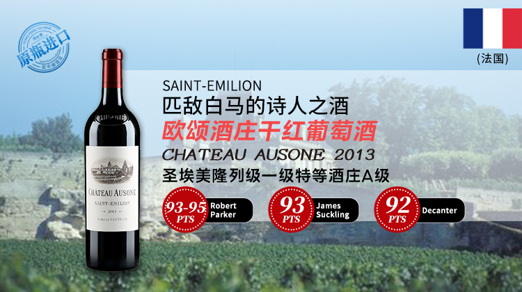 法国-欧颂酒庄干红葡萄酒2013