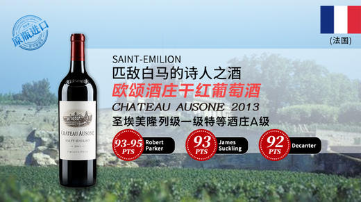 法国-欧颂酒庄干红葡萄酒2013 商品图0