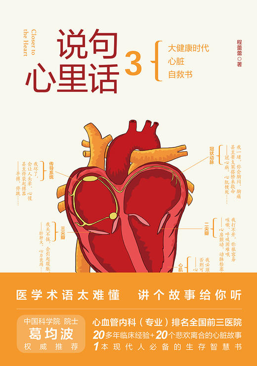 说句心里话3 大健康时代心脏自救书 医学术语太难懂 讲个故事给你听 叙事医学科普书 程蕾蕾 著 9787117321235人民卫生出版社 商品图2
