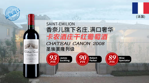 【法国】卡农酒庄干红葡萄酒2008 商品图0