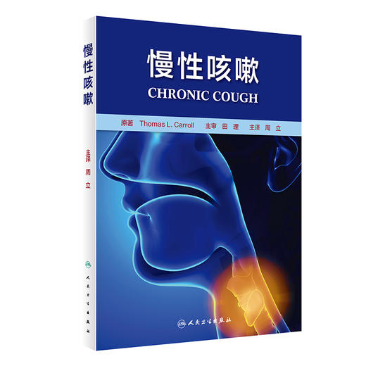 慢性咳嗽 梳理了慢性咳嗽临床诊疗中的核心内容 非变应性鼻炎与哮喘 耳鼻咽喉科书籍 周立 主编 9787117322775人民卫生出版社 商品图1