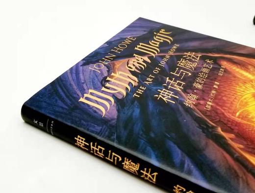 《神话与魔法：约翰.豪的绘画艺术》《中州旅人：从袋底洞到摩多》 商品图3