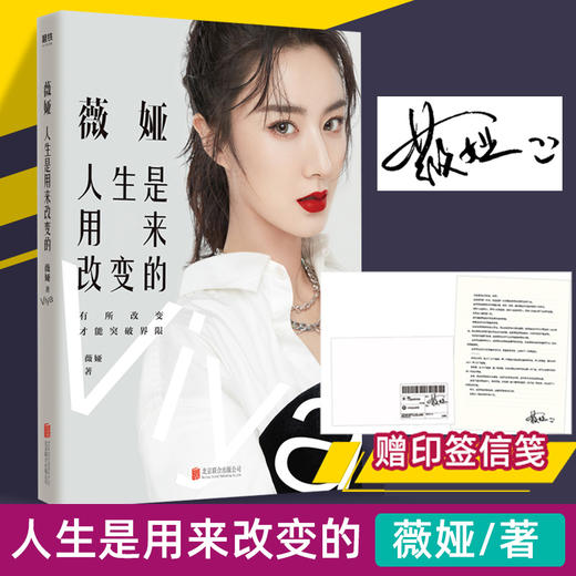 【印签信笺】薇娅:人生是用来改变的 薇娅的书 带货王人气主播图书作品分享近20年的改变与坚持自我实现励志书籍正版 商品图0