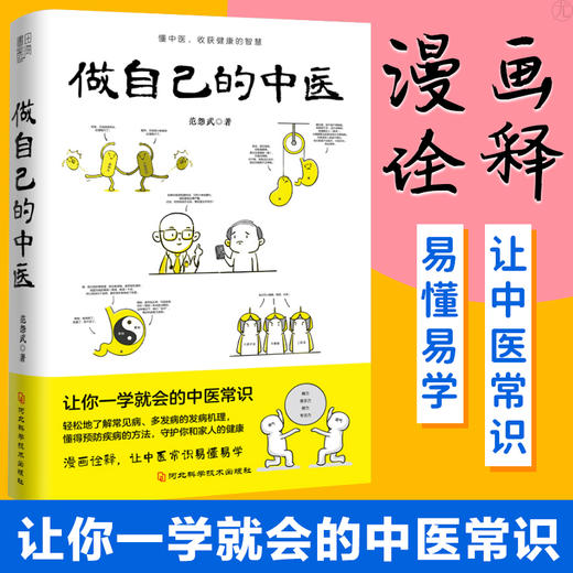 做自己的中医 范怨武 著 中医养生让你一学就会的中医常识 懂中医收获健康的智慧 漫画诠释让中医常识易懂易学 河北科学技术出版社 商品图1