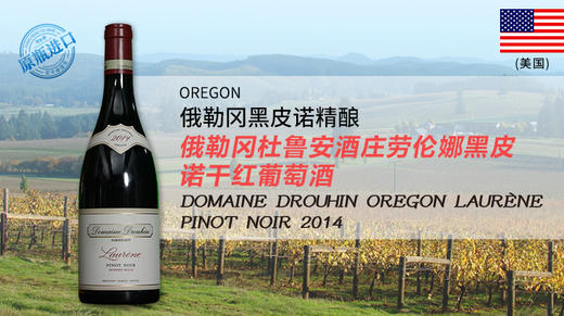 【美国】俄勒冈杜鲁安酒庄劳伦娜黑皮诺干红葡萄酒2014 商品图0