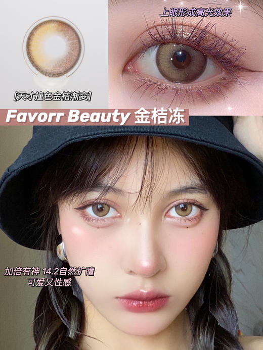 Favorr Beauty美瞳 金桔冻 14.2mm 商品图0