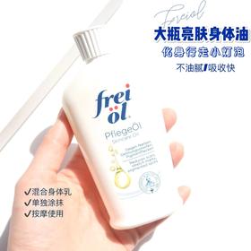 必入宝藏油！德国freiol福来身体美白精华油125ml（27.5.30）