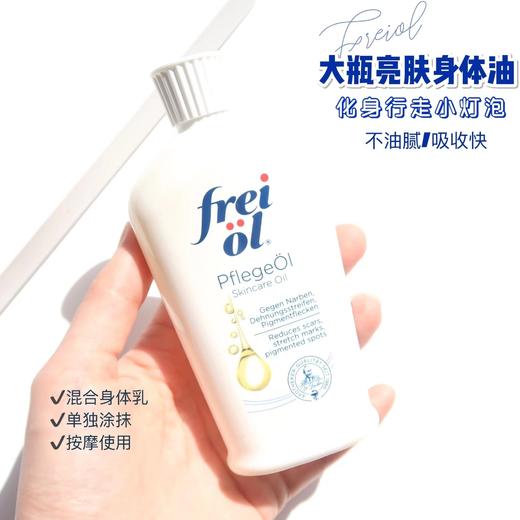 必入宝藏油！德国freiol福来身体美白精华油125ml（27.5.30） 商品图0