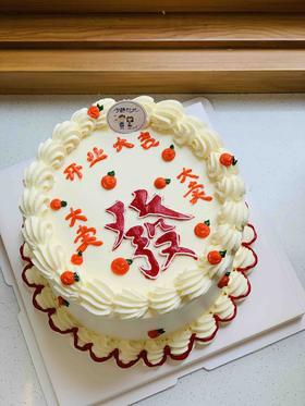 發 开业大吉奶油蛋糕 下单前请仔细阅读商品详情
