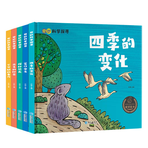 【精装】奇妙的科学探寻全套5册  儿童科普百科启蒙图画书 商品图4