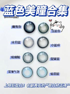蓝色显白美瞳合集！妥妥的“眼白修正液”！