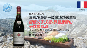 【法国】雷穆父子沃恩·罗曼尼丽山干红葡萄酒1979