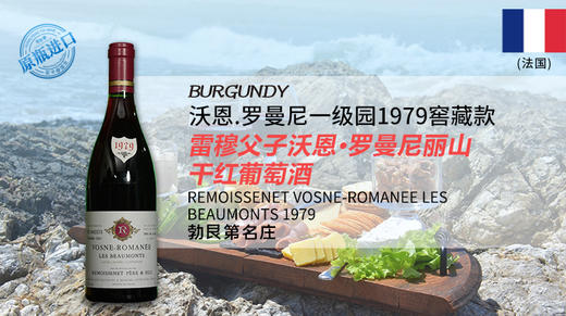 【法国】雷穆父子沃恩·罗曼尼丽山干红葡萄酒1979 商品图0