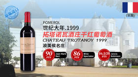 【法国】拓塔诺瓦酒庄干红葡萄酒1999