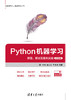 Python机器学习——原理、算法及案例实战-微课视频版 商品缩略图0