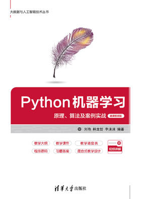 Python机器学习——原理、算法及案例实战-微课视频版