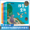 【精装】奇妙的科学探寻全套5册  儿童科普百科启蒙图画书 商品缩略图0