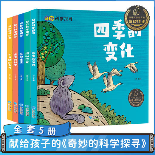 【精装】奇妙的科学探寻全套5册  儿童科普百科启蒙图画书 商品图0