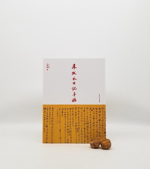 《朱状元日记手稿》，清 朱昌颐著 商品图0