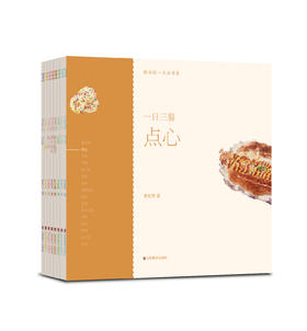 轻水彩生活书系·一日三餐系列套装 （全套共8册）20开 尺寸210×210 44页——山东美术出版社