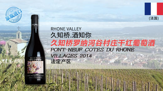 法国-久知桥罗纳河谷村庄干红葡萄酒2014年 商品图0