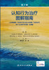 认知行为治疗图解指南 第2版 帮助读者们学习复杂严重病例的认知行为治疗策略 李占江 米丝 主译9787117321037人民卫生出版社 商品缩略图2