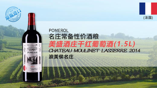 法国-美盛酒庄干红葡萄酒2014年 1.5L 商品图0