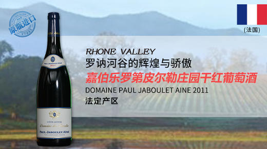 法国-嘉伯乐罗第皮尔勒庄园干红葡萄酒2011 商品图0